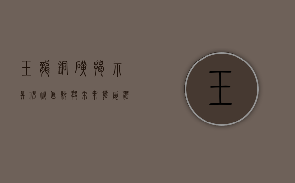 玉龙铜矿，揭示其神秘面纱与未来发展潜力