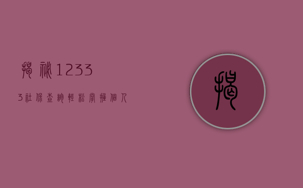 揭秘12333社保查询，轻松掌握个人社保信息的新途径
