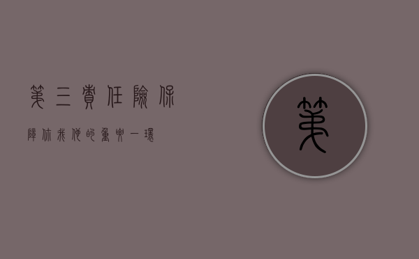 第三责任险，保障你我他的重要一环