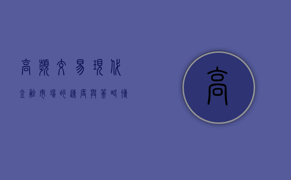 高频交易，现代金融市场的速度与策略
