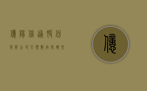 亿阳信通股份有限公司，引领数字化转型，塑造智能未来