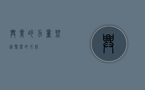 兴业的力量，塑造繁荣的引擎