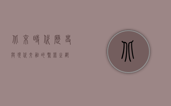 北京时代，历史与现代交融的繁荣之都