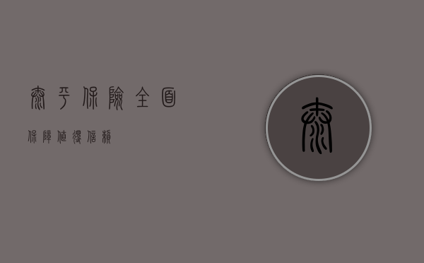 太平保险，全面保障，值得信赖