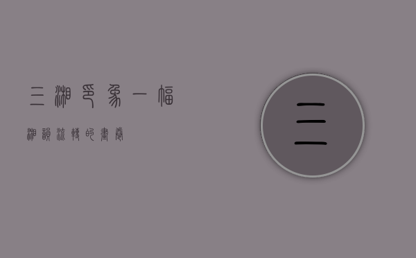 三湘印象，一幅湘韵流转的画卷
