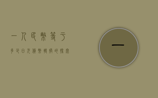 一人民币等于多少日元—货币转换的探究