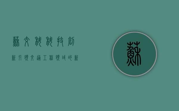 苏交科，科技创新引领交通工程领域的新时代