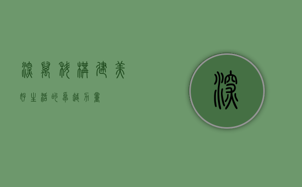 深万科，构建美好生活的卓越力量