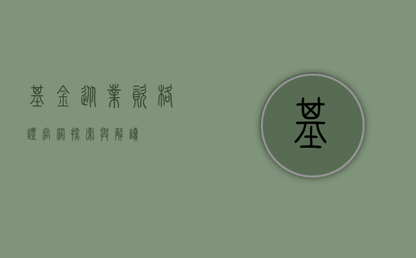 基金从业资格证官网，探索与解读