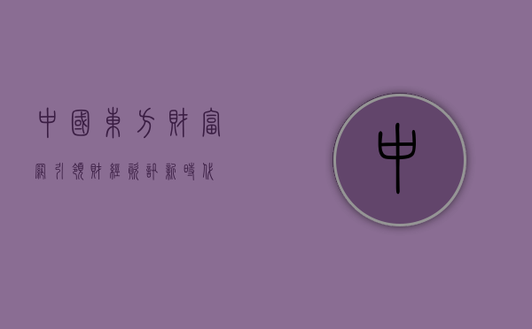 中国东方财富网，引领财经资讯新时代