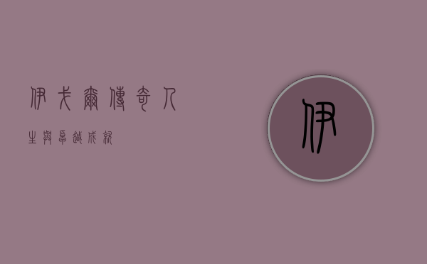 伊戈尔，传奇人生与卓越成就