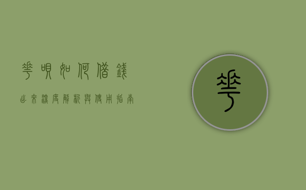 花呗如何借钱出来—深度解析与使用指南