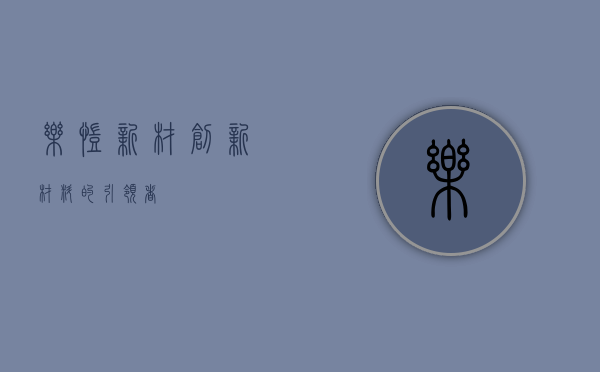 乐凯新材，创新材料的引领者