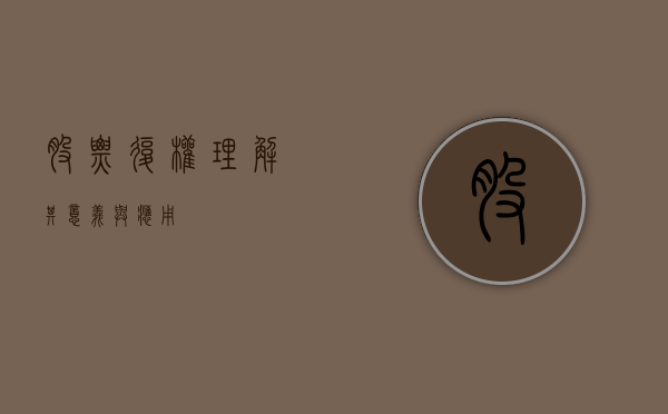 股票复权，理解其意义与应用