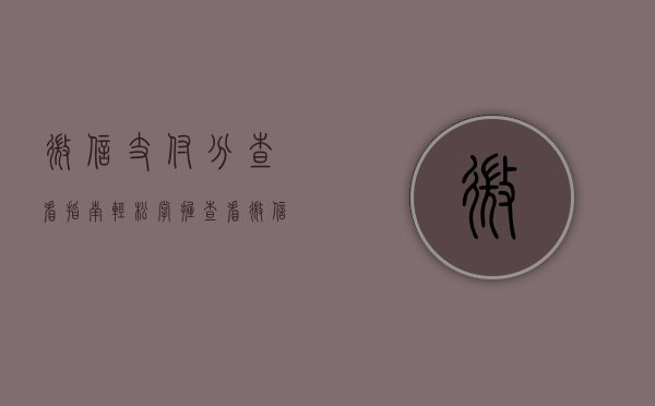 微信支付分查看指南，轻松掌握查看微信信用分的方法