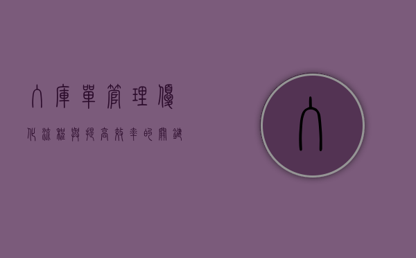 入库单管理，优化流程与提高效率的关键要素