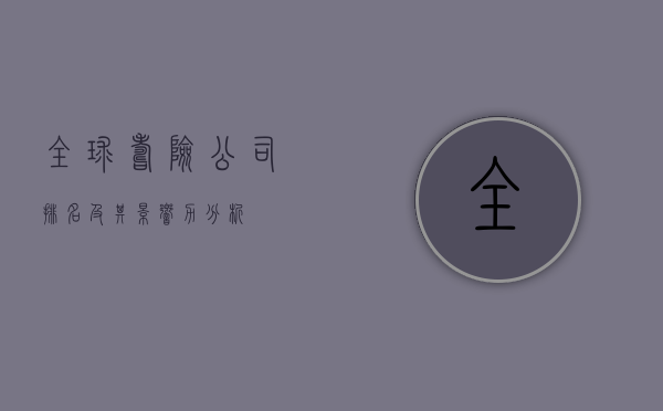 全球寿险公司排名及其影响力分析
