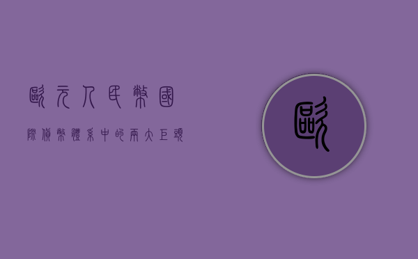 欧元人民币，国际货币体系中的两大巨头及其互动关系
