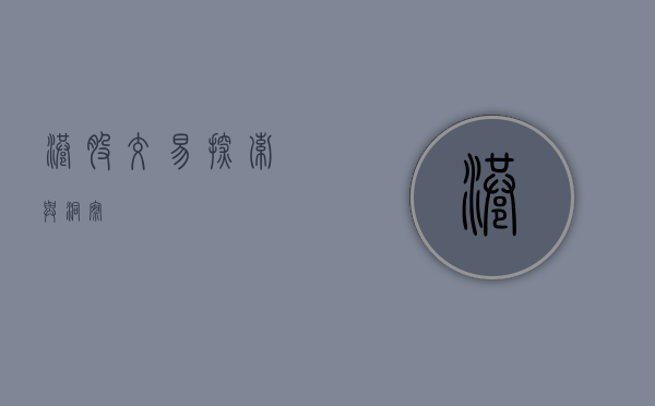 港股交易，探索与洞察