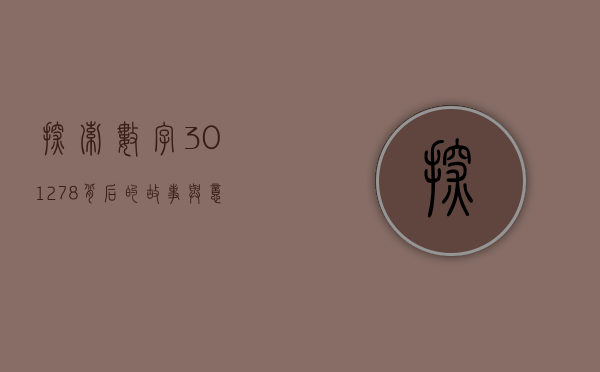 探索数字301278背后的故事与意义