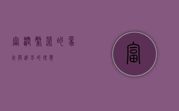 富润，繁荣的象征与追求的理想