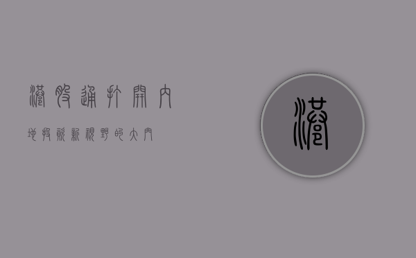 港股通，打开内地投资新视野的大门