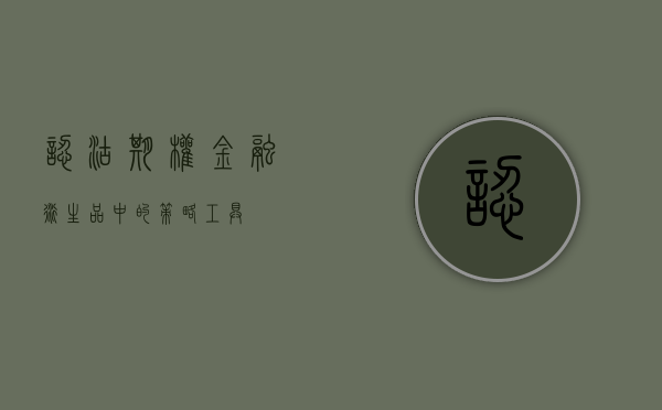认沽期权，金融衍生品中的策略工具