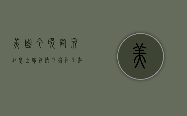 美国今晚宣布加息,全球经济的微妙平衡术