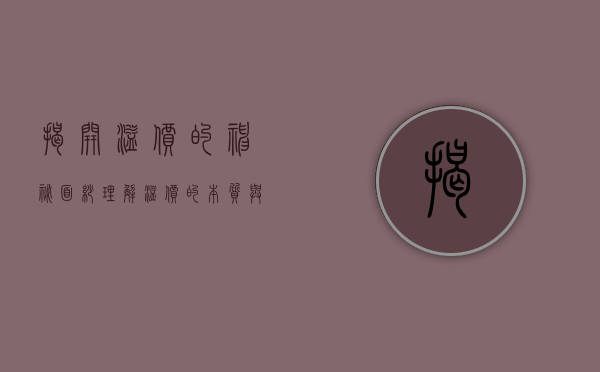 揭开溢价的神秘面纱，理解溢价的本质与影响