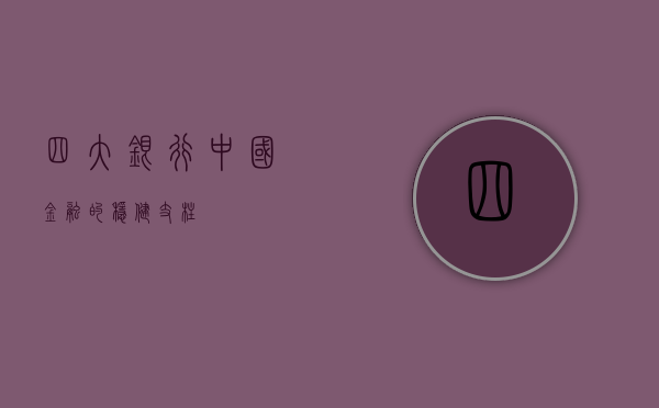 四大银行，中国金融的稳健支柱