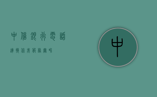 中信银行电话，连接你我，服务无界