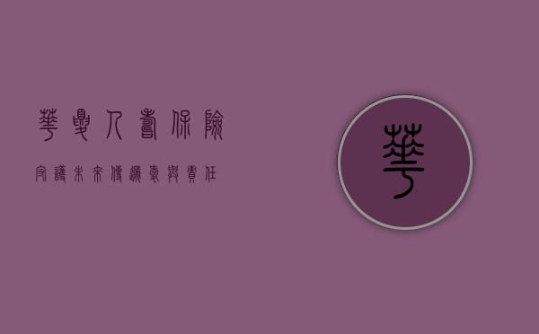 华夏人寿保险，守护未来，传递爱与责任