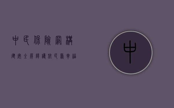 中民保险网，构建安全屏障，护航民众幸福生活