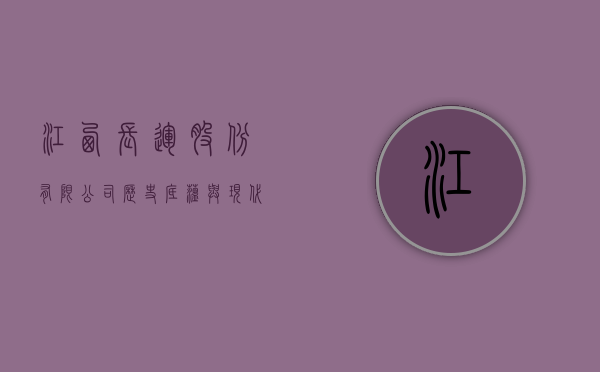 江西长运股份有限公司，历史底蕴与现代发展的融合典范