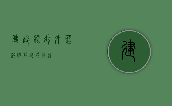 建设银行外汇牌价，解析与洞察