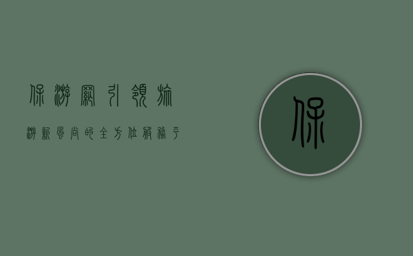 保游网，引领旅游新风尚的全方位服务平台