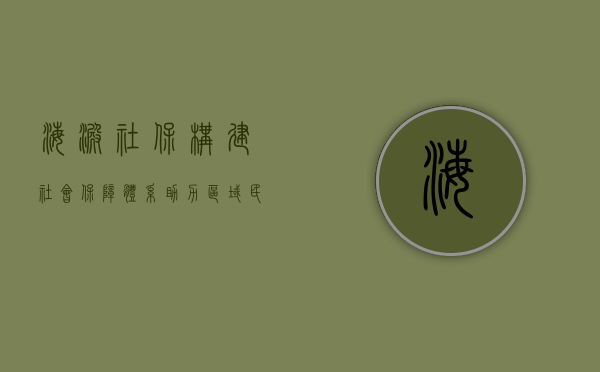 海淀社保，构建社会保障体系，助力区域民生发展