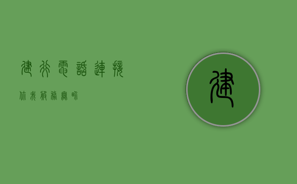 建行电话，连接你我，服务无界
