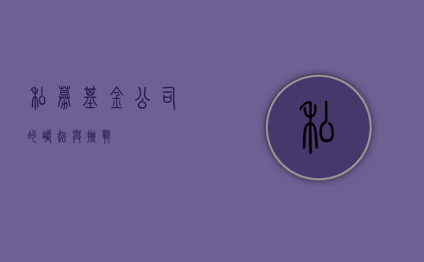 私募基金公司的崛起与挑战