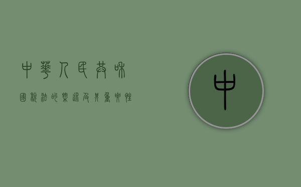 中华人民共和国税法的概述及其重要性