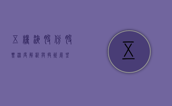 五粮液股份股票，深度解析与投资展望