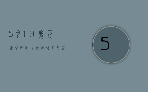 5月1日美元汇率的市场动态及其影响因素
