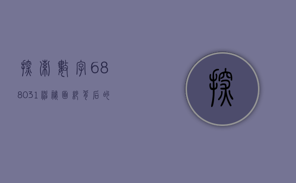 探索数字688031，神秘面纱背后的故事