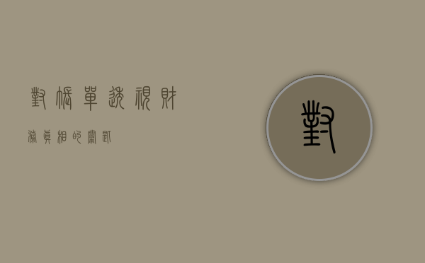 对账单，透视财务真相的钥匙