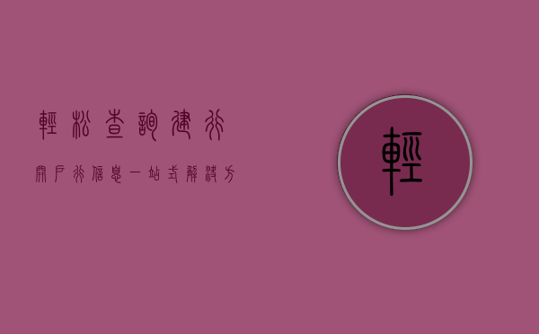 轻松查询建行开户行信息—一站式解决方案