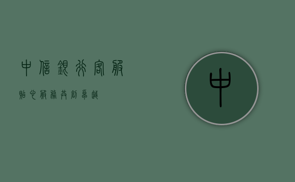 中信银行客服，贴心服务，共创卓越