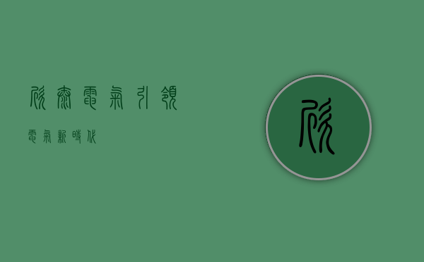 欣泰电气，引领电气新时代