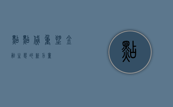 点点贷，重塑金融生态的新力量