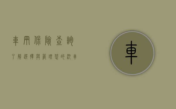 车辆保险查询，了解、选择与管理您的汽车保险