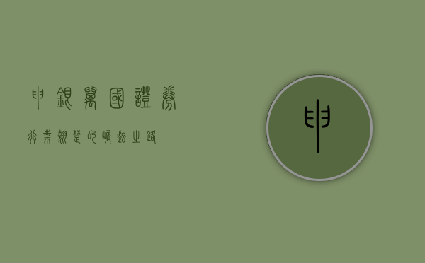 申银万国证券，行业翘楚的崛起之路